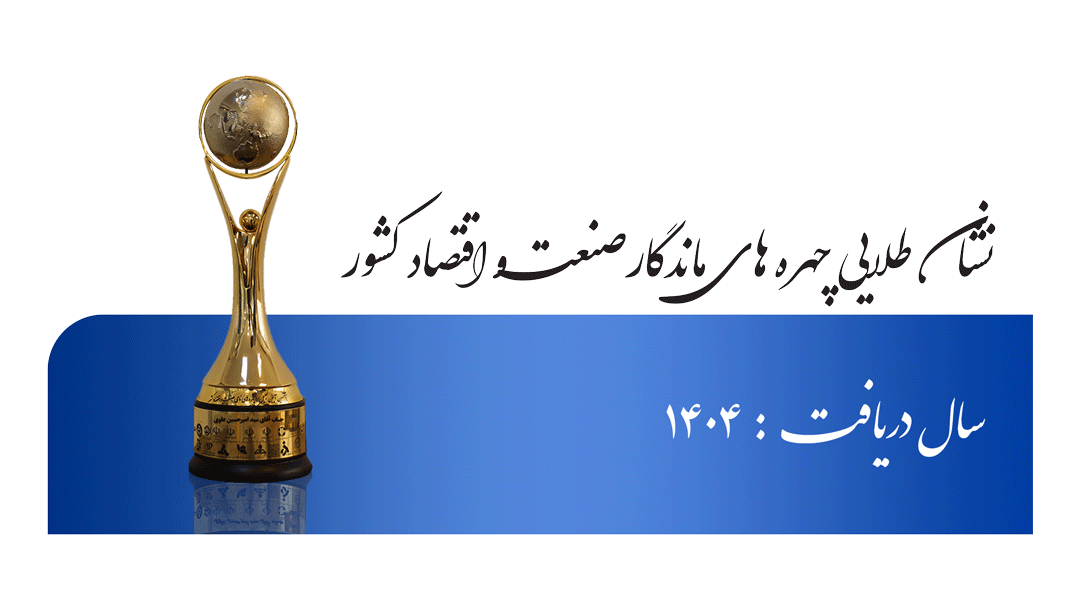 نشان طلایی چهره‌های ماندگار صنعت و اقتصاد کشور – سال ۱۴۰۴