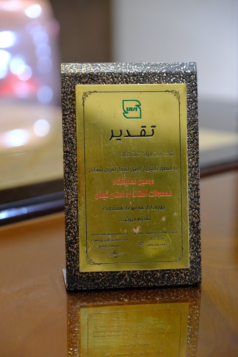 دومین محصولات استاندارد گیلان
